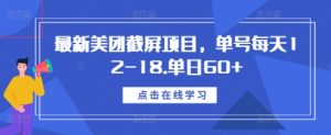 最新美团截屏项目,单号每天12-18.单日60+【揭秘】-全网第一网赚项目资源库-中赚网 & 中创网 & 冒泡网 & 福缘网 - 小本轻创业与优质加盟项目首选平台