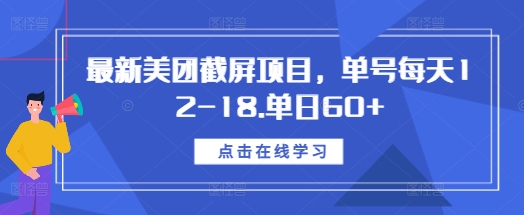 最新美团截屏项目，单号每天12-18.单日60+【揭秘】-全网第一网赚项目资源库-中赚网 & 中创网 & 冒泡网 & 福缘网 - 小本轻创业与优质加盟项目首选平台