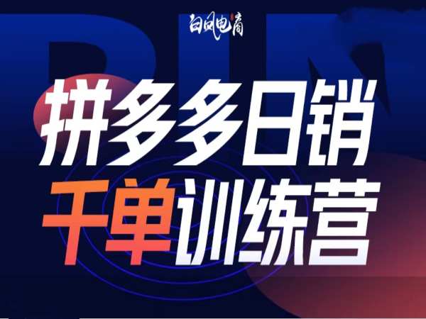 拼多多日销千单训练营第32期，2025开年变化和最新玩法-全网第一网赚项目资源库-中赚网 & 中创网 & 冒泡网 & 福缘网 - 小本轻创业与优质加盟项目首选平台