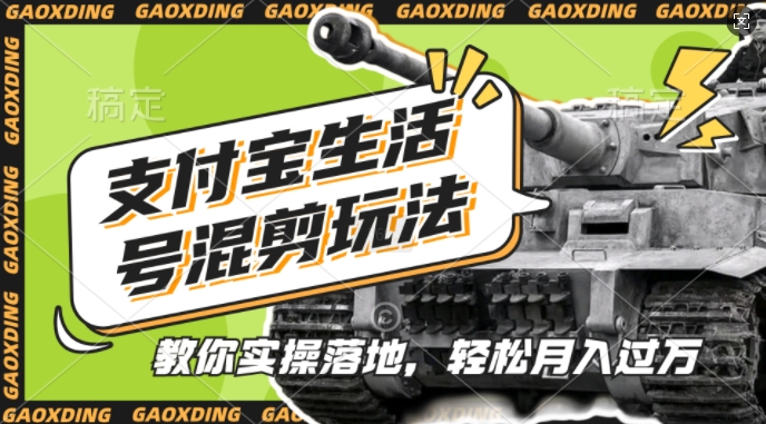 支付宝生活号军事赛道混剪玩法，纯原创视频，手把手教你实操落地，懒人必看【揭秘】-全网第一网赚项目资源库-中赚网 & 中创网 & 冒泡网 & 福缘网 - 小本轻创业与优质加盟项目首选平台