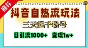 抖音自热流打法,三天起千粉号,单视频十万播放量,日引精准粉1000+-全网第一网赚项目资源库-中赚网 & 中创网 & 冒泡网 & 福缘网 - 小本轻创业与优质加盟项目首选平台