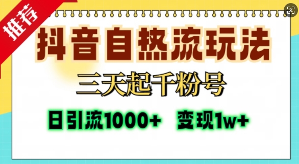 抖音自热流打法，三天起千粉号，单视频十万播放量，日引精准粉1000+-全网第一网赚项目资源库-中赚网 & 中创网 & 冒泡网 & 福缘网 - 小本轻创业与优质加盟项目首选平台