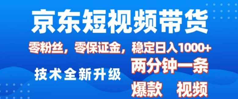 京东短视频带货，2025火爆项目，0粉丝，0保证金，操作简单，2分钟一条原创视频，日入1k【揭秘】-全网第一网赚项目资源库-中赚网 & 中创网 & 冒泡网 & 福缘网 - 小本轻创业与优质加盟项目首选平台