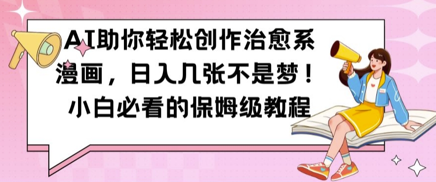 AI助你轻松创作治愈系漫画，日入几张不是梦，小白必看的保姆级教程【揭秘】-全网第一网赚项目资源库-中赚网 & 中创网 & 冒泡网 & 福缘网 - 小本轻创业与优质加盟项目首选平台