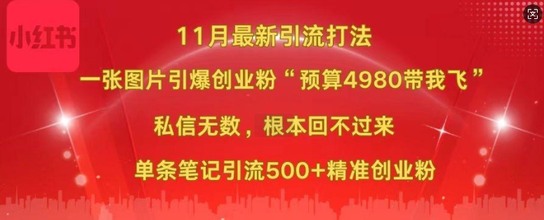 小红书11月最新图片打粉，一张图片引爆创业粉，“预算4980带我飞”，单条引流500+精准创业粉-全网第一网赚项目资源库-中赚网 & 中创网 & 冒泡网 & 福缘网 - 小本轻创业与优质加盟项目首选平台