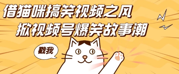 借猫咪搞笑视频之风，掀视频号爆笑故事潮，轻松日入四位数，无门槛快速入门!-全网第一网赚项目资源库-中赚网 & 中创网 & 冒泡网 & 福缘网 - 小本轻创业与优质加盟项目首选平台