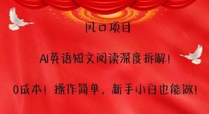 风口项目,AI英语短文阅读深度拆解,0成本,操作简单,新手小白也能做-全网第一网赚项目资源库-中赚网 & 中创网 & 冒泡网 & 福缘网 - 小本轻创业与优质加盟项目首选平台