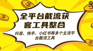 全平台截流获客工县整合全自动引流,日引2000+精准客户【揭秘】-全网第一网赚项目资源库-中赚网 & 中创网 & 冒泡网 & 福缘网 - 小本轻创业与优质加盟项目首选平台