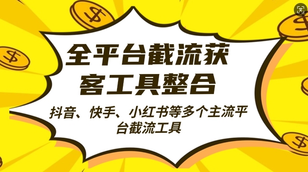 全平台截流获客工县整合全自动引流，日引2000+精准客户【揭秘】-全网第一网赚项目资源库-中赚网 & 中创网 & 冒泡网 & 福缘网 - 小本轻创业与优质加盟项目首选平台