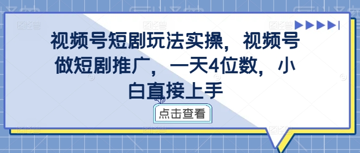 视频号短剧玩法实操，视频号做短剧推广，一天4位数，小白直接上手-全网第一网赚项目资源库-中赚网 & 中创网 & 冒泡网 & 福缘网 - 小本轻创业与优质加盟项目首选平台