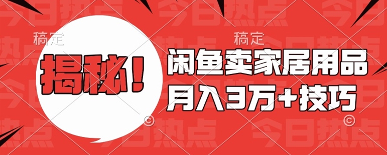 闲鱼卖家居用品月入过W+最新技巧闲鱼最新零基础教学，新手当天上手【揭秘】-全网第一网赚项目资源库-中赚网 & 中创网 & 冒泡网 & 福缘网 - 小本轻创业与优质加盟项目首选平台