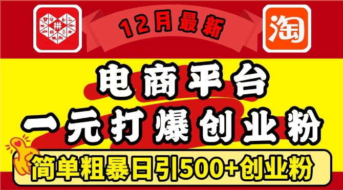 12月最新：电商平台1元打爆创业粉，简单粗暴日引500+精准创业粉，轻松月入过W【揭秘】-全网第一网赚项目资源库-中赚网 & 中创网 & 冒泡网 & 福缘网 - 小本轻创业与优质加盟项目首选平台