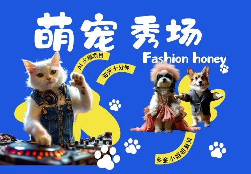 酷飒动物跳舞走秀，时尚喵FASHION汪， 多金小姐姐最爱的，轻松月入破W【揭秘】-全网第一网赚项目资源库-中赚网 & 中创网 & 冒泡网 & 福缘网 - 小本轻创业与优质加盟项目首选平台