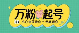 无脑涨万粉方法,2天必起千粉,单日收益2张,小白轻松上手【揭秘】-全网第一网赚项目资源库-中赚网 & 中创网 & 冒泡网 & 福缘网 - 小本轻创业与优质加盟项目首选平台