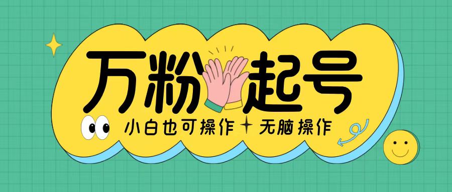 无脑涨万粉方法，2天必起千粉，单日收益2张，小白轻松上手【揭秘】-全网第一网赚项目资源库-中赚网 & 中创网 & 冒泡网 & 福缘网 - 小本轻创业与优质加盟项目首选平台