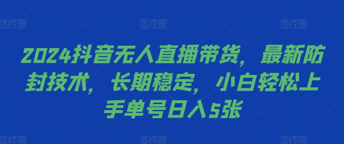 2024抖音无人直播带货，最新防封技术，长期稳定，小白轻松上手单号日入5张【揭秘】-全网第一网赚项目资源库-中赚网 & 中创网 & 冒泡网 & 福缘网 - 小本轻创业与优质加盟项目首选平台
