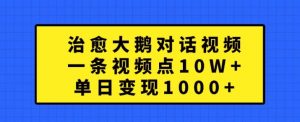 治愈大鹅对话视频，一条视频点赞 10W+，单日变现1k+【揭秘】-全网第一网赚项目资源库-中赚网 & 中创网 & 冒泡网 & 福缘网 - 小本轻创业与优质加盟项目首选平台