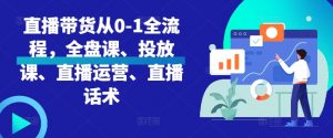 直播带货从0-1全流程,全盘课、投放课、直播运营、直播话术-全网第一网赚项目资源库-中赚网 & 中创网 & 冒泡网 & 福缘网 - 小本轻创业与优质加盟项目首选平台