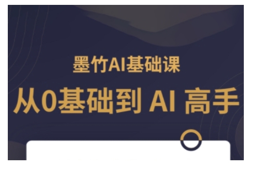 AI基础课，从0到 AI 高手，探索 AI 的无限可能-全网第一网赚项目资源库-中赚网 & 中创网 & 冒泡网 & 福缘网 - 小本轻创业与优质加盟项目首选平台