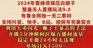 2024年雷峰塔镇压白娘子整蛊无人直播玩法9.0.,稳定开播24小时无违规,单场日入1.5k【揭秘】-全网第一网赚项目资源库-中赚网 & 中创网 & 冒泡网 & 福缘网 - 小本轻创业与优质加盟项目首选平台