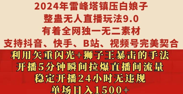 2024年雷峰塔镇压白娘子整蛊无人直播玩法9.0.，稳定开播24小时无违规，单场日入1.5k【揭秘】-全网第一网赚项目资源库-中赚网 & 中创网 & 冒泡网 & 福缘网 - 小本轻创业与优质加盟项目首选平台
