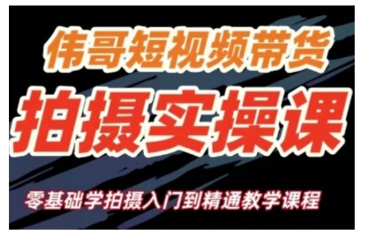 短视频带货拍摄实操课，零基础学拍摄入门到精通教学-全网第一网赚项目资源库-中赚网 & 中创网 & 冒泡网 & 福缘网 - 小本轻创业与优质加盟项目首选平台