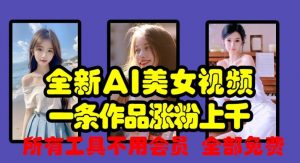 全新AI美女视频,一条作品涨粉上千,所有工具不用会员,全部免费-全网第一网赚项目资源库-中赚网 & 中创网 & 冒泡网 & 福缘网 - 小本轻创业与优质加盟项目首选平台