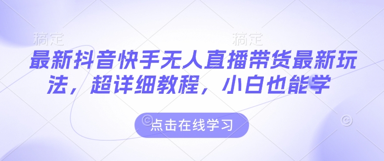 最新抖音快手无人直播带货玩法，超详细教程，小白也能学-全网第一网赚项目资源库-中赚网 & 中创网 & 冒泡网 & 福缘网 - 小本轻创业与优质加盟项目首选平台