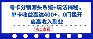 号卡分销源头系统+玩法揭秘,单卡收益高达400+,0门槛开启高收入副业-全网第一网赚项目资源库-中赚网 & 中创网 & 冒泡网 & 福缘网 - 小本轻创业与优质加盟项目首选平台