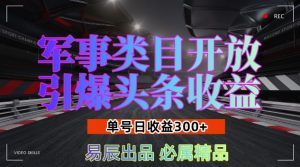 军事类目开放引爆头条收益,单号日入3张,新手也能轻松实现收益暴涨【揭秘】-全网第一网赚项目资源库-中赚网 & 中创网 & 冒泡网 & 福缘网 - 小本轻创业与优质加盟项目首选平台