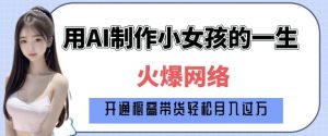 爆火AI小女孩从1岁到80岁制作教程拆解,纯原创制作,日入多张-全网第一网赚项目资源库-中赚网 & 中创网 & 冒泡网 & 福缘网 - 小本轻创业与优质加盟项目首选平台