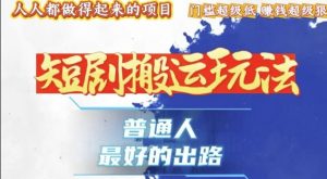 一条作品收益1k+,独家技术和黑科技首次公开,11纯搬,爆流爆粉嘎嘎猛,有手就能干【揭秘】-全网第一网赚项目资源库-中赚网 & 中创网 & 冒泡网 & 福缘网 - 小本轻创业与优质加盟项目首选平台