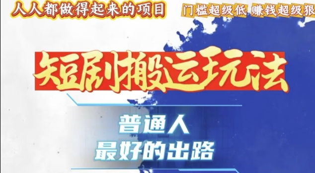 一条作品收益1k+，独家技术和黑科技首次公开，11纯搬，爆流爆粉嘎嘎猛，有手就能干【揭秘】-全网第一网赚项目资源库-中赚网 & 中创网 & 冒泡网 & 福缘网 - 小本轻创业与优质加盟项目首选平台