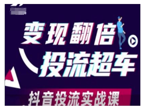 变现翻倍投流超车，抖音投流实战课-全网第一网赚项目资源库-中赚网 & 中创网 & 冒泡网 & 福缘网 - 小本轻创业与优质加盟项目首选平台