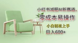 小红书减肥AI新赛道,零成本易操作,日入多张,小白轻松上手【揭秘】-全网第一网赚项目资源库-中赚网 & 中创网 & 冒泡网 & 福缘网 - 小本轻创业与优质加盟项目首选平台