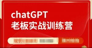 ChatGPT老板实战训练营，用GPT带飞，一人顶一个团队-全网第一网赚项目资源库-中赚网 & 中创网 & 冒泡网 & 福缘网 - 小本轻创业与优质加盟项目首选平台