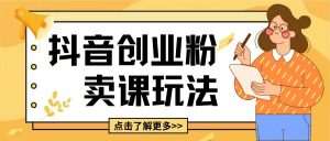 最新抖音引流创业粉玩法,5分钟一个视频,轻松变现附带详细变现思路【揭秘】-全网第一网赚项目资源库-中赚网 & 中创网 & 冒泡网 & 福缘网 - 小本轻创业与优质加盟项目首选平台