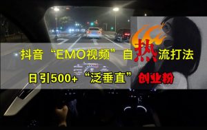 抖音EMO视频自热打法，日引500+“泛垂直”创业粉-全网第一网赚项目资源库-中赚网 & 中创网 & 冒泡网 & 福缘网 - 小本轻创业与优质加盟项目首选平台