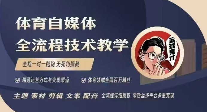 体育自媒体创作全流程讲解，百万大V带你全流程学习体育自媒体短视频文案创作、视频制作和账号运营-全网第一网赚项目资源库-中赚网 & 中创网 & 冒泡网 & 福缘网 - 小本轻创业与优质加盟项目首选平台