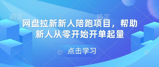 网盘拉新新人陪跑项目，帮助新人从零开始开单起量-全网第一网赚项目资源库-中赚网 & 中创网 & 冒泡网 & 福缘网 - 小本轻创业与优质加盟项目首选平台