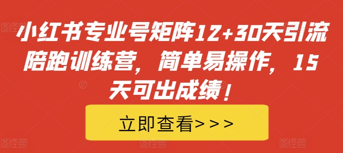 小红书专业号矩阵12+30天引流陪跑训练营，简单易操作，15天可出成绩!-全网第一网赚项目资源库-中赚网 & 中创网 & 冒泡网 & 福缘网 - 小本轻创业与优质加盟项目首选平台