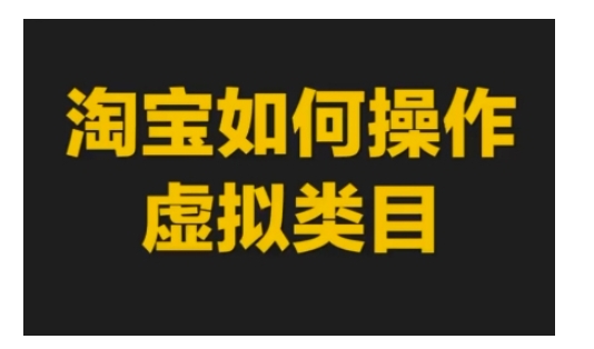 淘宝如何操作虚拟类目，淘宝虚拟类目玩法实操教程-全网第一网赚项目资源库-中赚网 & 中创网 & 冒泡网 & 福缘网 - 小本轻创业与优质加盟项目首选平台