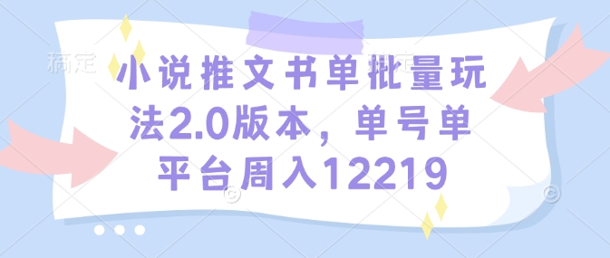 小说推文书单批量玩法2.0版本，单号单平台周入12219-全网第一网赚项目资源库-中赚网 & 中创网 & 冒泡网 & 福缘网 - 小本轻创业与优质加盟项目首选平台