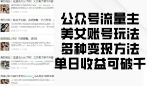 公众号流量主美女账号玩法,多种变现方法,单日收益可破千-全网第一网赚项目资源库-中赚网 & 中创网 & 冒泡网 & 福缘网 - 小本轻创业与优质加盟项目首选平台