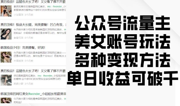 公众号流量主美女账号玩法，多种变现方法，单日收益可破千-全网第一网赚项目资源库-中赚网 & 中创网 & 冒泡网 & 福缘网 - 小本轻创业与优质加盟项目首选平台