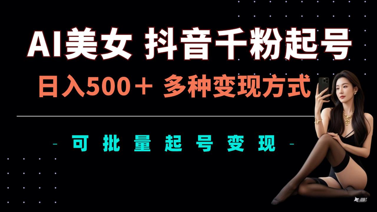 AI美女抖音千粉起号玩法，日入5张，多种变现方式，可批量矩阵起号出售【揭秘】-全网第一网赚项目资源库-中赚网 & 中创网 & 冒泡网 & 福缘网 - 小本轻创业与优质加盟项目首选平台