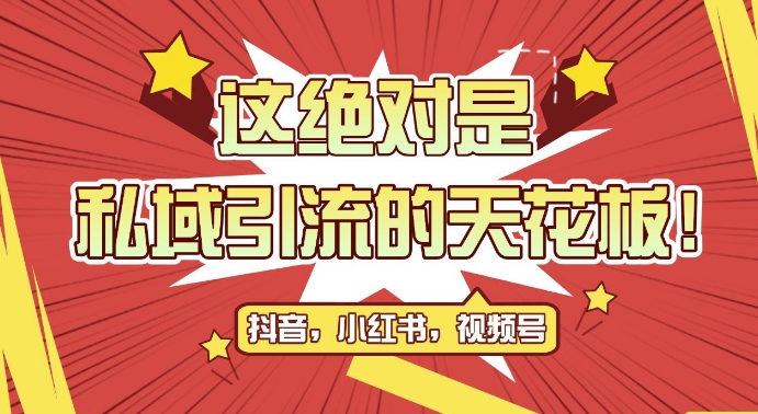 最新首发全平台引流玩法，公域引流私域玩法，轻松获客500+，附引流脚本，克隆截流自热玩法【揭秘】-全网第一网赚项目资源库-中赚网 & 中创网 & 冒泡网 & 福缘网 - 小本轻创业与优质加盟项目首选平台