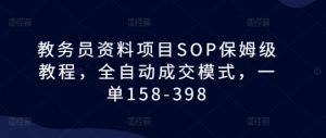 教务员资料项目SOP保姆级教程,全自动成交模式,一单158-398-全网第一网赚项目资源库-中赚网 & 中创网 & 冒泡网 & 福缘网 - 小本轻创业与优质加盟项目首选平台