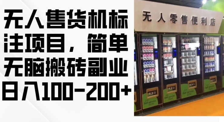 2024年无人售货机标注项目，简单无脑搬砖副业，日入100-200+【揭秘】-全网第一网赚项目资源库-中赚网 & 中创网 & 冒泡网 & 福缘网 - 小本轻创业与优质加盟项目首选平台