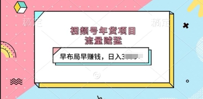 视频号年货项目，流量贼猛，早布局早挣钱，日入上k【揭秘】-全网第一网赚项目资源库-中赚网 & 中创网 & 冒泡网 & 福缘网 - 小本轻创业与优质加盟项目首选平台